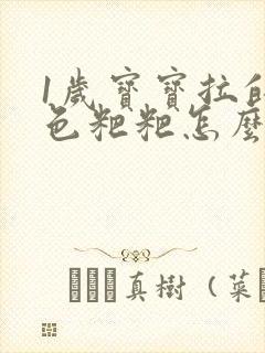 1岁宝宝拉的黑色粑粑怎么回事