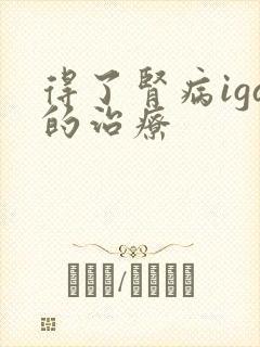 得了肾病iga的治疗