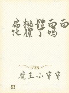 扁桃体白白的是化脓了吗