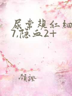 尿常规红细胞87,隐血2+