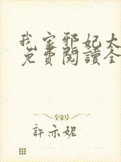 我家邪妃太嚣张免费阅读全文