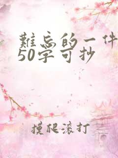 难忘的一件事450字可抄