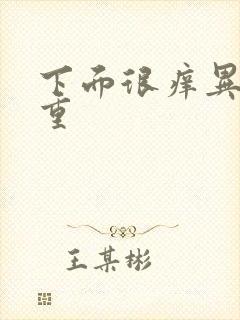 下面很痒异味严重