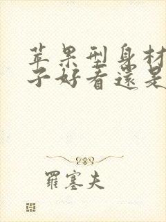 苹果型身材穿裤子好看还是裙子