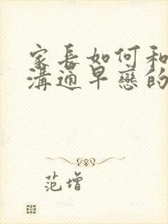 家长如何和孩子沟通早恋的问题