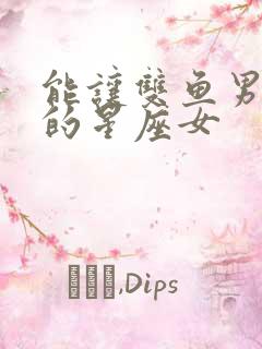 能让双鱼男低头的星座女