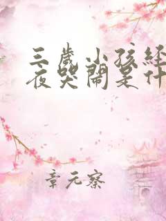 三岁小孩经常半夜哭闹是什么原因