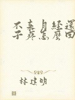 不来月经还小肚子疼怎么回事