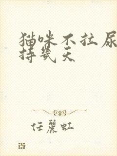 猫咪不拉尿能坚持几天