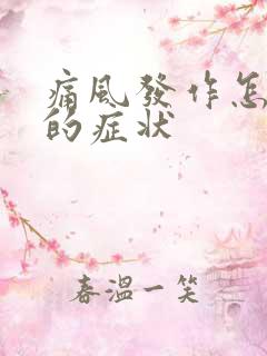 痛风发作怎么样的症状