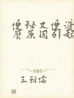 便秘又便溏是什么原因引起的