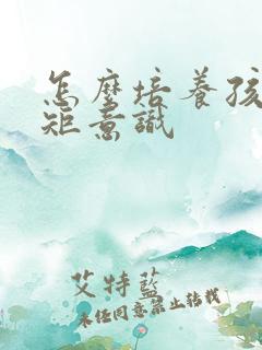 怎么培养孩子规矩意识