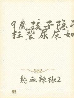 9岁孩子隐形脊柱裂尿床如何治疗