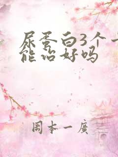 尿蛋白3个十号能治好吗