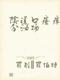 阴道口瘙痒黄色分泌物