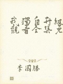 我独自升级在线观看全集免费