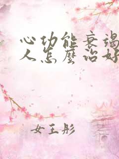 心功能衰竭的老人怎么治好