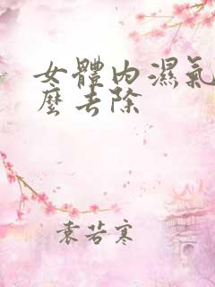 女体内湿气重怎么去除