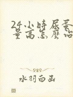 24小时尿蛋白量高怎么治疗