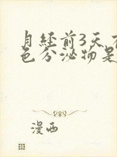 月经前3天有粉色分泌物是怎么回事