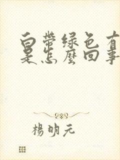 白带绿色有酸味是怎么回事