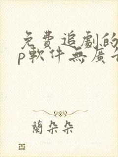 免费追剧的app软件无广告