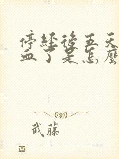 停经后五天又来血了是怎么回事?