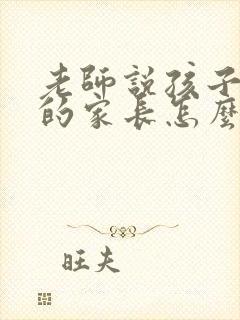 老师说孩子挺好的家长怎么回复