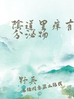 阴道里痒有黄色分泌物