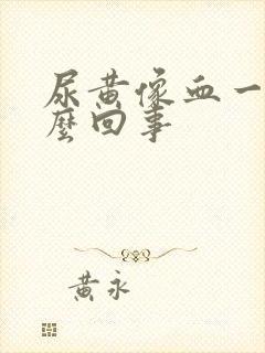 尿黄像血一样怎么回事