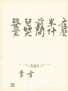 婴儿前半夜不睡觉哭闹什么原因