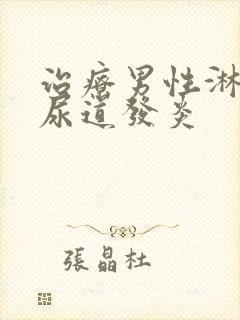 治疗男性淋菌性尿道发炎