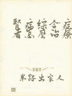 肾病综合症的患者怎么治疗比较好