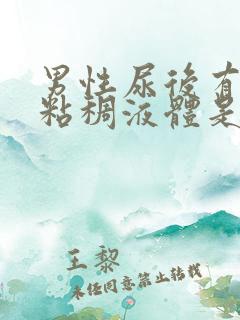 男性尿后有白色粘稠液体是什么东西