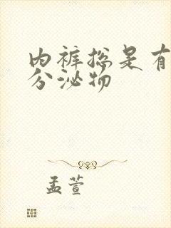 内裤总是有黄色分泌物