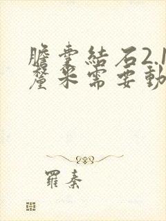 胆囊结石2.1厘米需要动手术吗