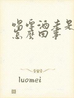 喝啤酒老是撒尿怎么回事