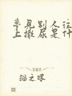 梦见别人往我身上撒尿是什么意思