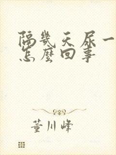 隔几天尿一次血怎么回事