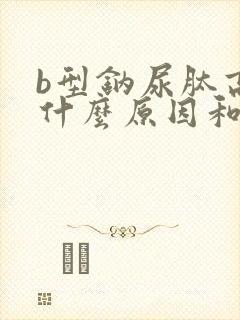 b型钠尿肽高是什么原因和治疗