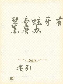 儿童蛀牙有牙洞怎么办