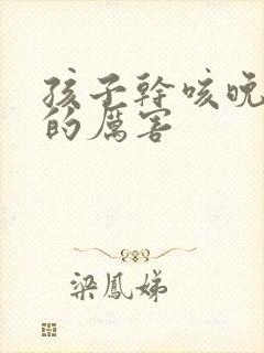 孩子干咳晚上咳的厉害