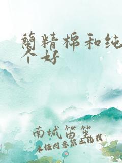 兰精棉和纯棉哪个好