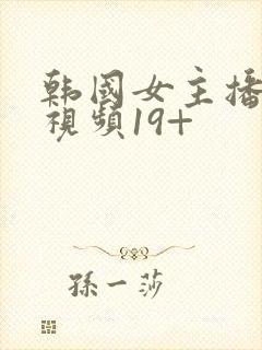 韩国女主播热舞视频19+