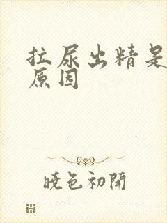 拉尿出精是什么原因