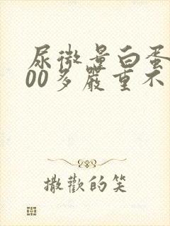 尿微量白蛋白400多严重不