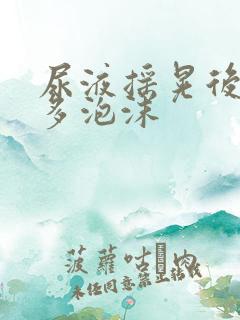 尿液摇晃后起很多泡沫