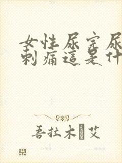 女性尿完尿道口刺痛这是什么病症状