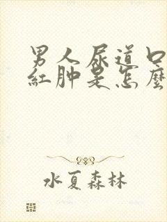 男人尿道口刺痛红肿是怎么回事