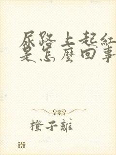 尿路上起红颗粒是怎么回事